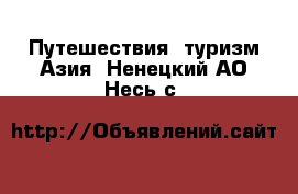 Путешествия, туризм Азия. Ненецкий АО,Несь с.